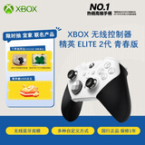 微软（Microsoft）XBOX无线游戏手柄 Elite 2精英2代二代 白色青春版 无线控制器 蓝牙 PC/平板/手机 Steam 明末