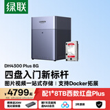 绿联私有云DH4300 Plus 8G版8T四盘位NAS智能家庭存储个人云硬盘网络服务器手机NFC连接AI相册平板扩容