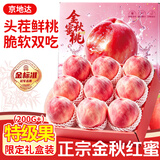 京地达桃子金秋红蜜山东水蜜桃新鲜应季水果礼盒3斤单果200g+源头直发