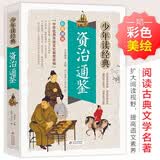 资治通鉴 美绘本 青少版 无障碍阅读 少年读经典系列 开学季
