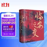 经纬度丛书：临安之变：绍兴体制与南宋中兴