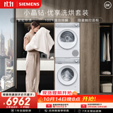 西门子（SIEMENS）小晶钻优享10+10KG大容量洗烘套装全自动滚筒洗衣机热泵烘干 羊毛洗护WG52H1U00W+00W