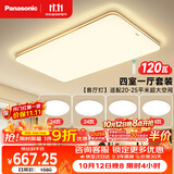 松下（Panasonic）吸顶灯客厅灯客厅大灯超薄灯具 明畔四室一厅套装灯