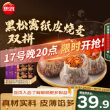 思念黑松露猪肉笋丁纸皮烧麦 玉米火腿口味混装 200g*6袋 早餐半成品