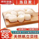 海泽鲜 原生态超大帆立贝柱1000g瑶柱扇贝肉 新鲜带子 大号虾夷扇贝柱 【L号】 2斤(净重)  【25-30个】