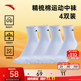 安踏（ANTA）【多双装】运动袜男女棉质吸汗透气中长短袜训练跑步篮球袜子 【中袜4双装】992617319R-2 均码（38-42码）