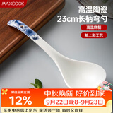 美厨（MAXCOOK）汤勺饭勺陶瓷餐勺分餐勺日式汤匙调羹9英寸单只装 枫叶款MCCU4551