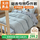 无印良品全棉学生宿舍床上7件套（三件套+被芯+床褥）寝室上下铺被褥全套