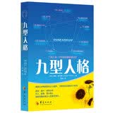 九型人格 真实想法的洞察  性格测试 心理学读心术人际交往沟通生活职场