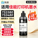 连盛适用佳能TS3380 TS3480打印机墨水 845 846墨盒墨水 适用佳能 惠普 爱普生通用打印机100ml黑色填充墨水
