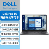 戴尔Dell Pro 16 AI酷睿Ultra5 32G内存 1TB固态 核显 16英寸屏商务办公学习笔记本Latitude定制升级黑