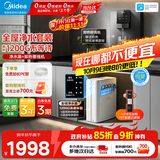 美的（Midea）净水器家用1200G流速母婴直饮机厨房台下式RO反渗透加热一体机餐边柜壁挂式管线机华凌全屋套装 【热销款】官方即热管线机+净水器