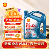 壳牌（Shell）三代蓝壳HX7 PLUS全合成机油5w-30(5w30)SP级 4L汽车保养京东自营