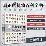 DK博物大百科修订版 真正的博物百科全书 博物界的新华字典 0-99岁全年龄段可读 全国销量超200万册 中国儿童百科全书 儿童科普启蒙 中小学生推荐课外读物