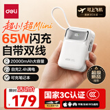 得力（deli）充电宝[3C认证上飞机]65W快充电脑笔记本自带线20000毫安大容量移动电源Mini新款适用苹果华为小米
