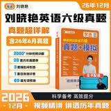 刘晓艳六级真题备考2026年6月英语六级真题模拟专项训练真题试卷大雁刘晓艳燕 就这样过英语六级视频