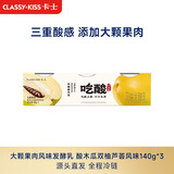 卡士（CLASSY.KISS）全程冷链 吃酸大颗果肉 酸木瓜双柚芦荟风味140g*3杯 源头直发