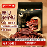 京东京造安格斯原切牛肉片原味薄切烤牛肉干6小包共180g健身减脂期