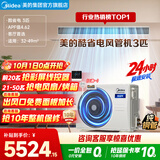 美的家用中央空调酷省电风管机一拖一3匹4匹超一级能效 AI超省电纯铜管空调省电TOP1(支持鸿蒙智联) 酷省电 3匹 一级能效 品质领衔（32-48㎡适用）