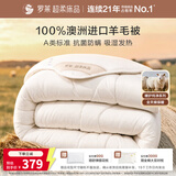 罗莱家纺 100%澳洲羊毛被 抗菌防螨保暖加厚冬被子被芯 重约6.6斤