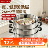 美厨（MAXCOOK）三层蒸锅 26cm不锈钢蒸锅加厚复底蒸煮两用 电磁炉燃气通用