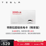 特斯拉（Tesla）超级充电卡畅享版 特斯拉超级充电卡（内含400度电）