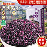 滇品客端午绿色食品云南紫米1斤新米五谷杂粮墨江紫糯米煮粥饭团紫米露