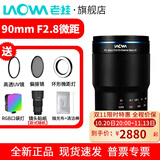 老蛙（LAOWA）90mm f2.8微距镜头两倍放大倍率APO复消色差适用微单相机 昆虫花卉 黑色 尼康微单Z卡口