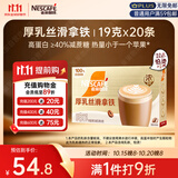 雀巢（Nestle）咖啡浓系列厚乳丝滑拿铁速溶咖啡三合一减蔗糖冲调饮品19g*20条