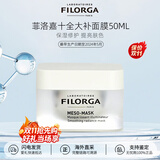 菲洛嘉（Filorga）柔润亮泽十全大补面膜保湿补水滋润520礼物生日新年礼物送女友 菲洛嘉十全大补面膜50ML
