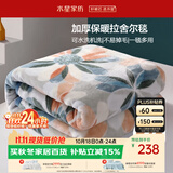 水星家纺毛毯冬季加厚加绒拉舍尔毯子双层铺床盖毯可机洗7.2斤200×230cm
