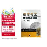维修电工技能实战训练（初、中级）机械工业出版社杨学坤 邵争鸣 主编