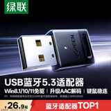 绿联USB蓝牙适配器5.3蓝牙接收器免驱适用键盘鼠标耳机音响手柄电脑台式机外置蓝牙模块无线蓝牙发射器