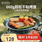 火枫（FIRE-MAPLE）百味煎烤盘 户外装备露营野营家用韩式圆形卡式炉烤肉盘 不粘涂层