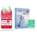 从零起步二胡自学入门+五线谱本（共2册）二胡曲谱乐谱指法姿势大全 零基础教程入门教材练习曲谱 从零起步简单易学 附带教学视频 