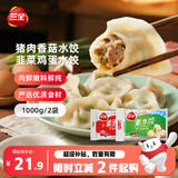 三全灌汤猪肉香菇+韭菜鸡蛋水饺2kg约108只蒸煎饺子 