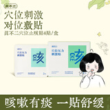 真不二止咳贴4贴/盒儿童成人缓解咳嗽喘化痰宝宝干咳夜咳小儿肚脐穴位贴
