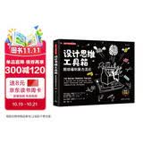 设计思维工具箱：斯坦福创新方法论（新时代·管理新思维 全彩印刷）