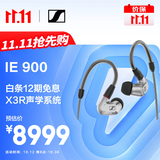 森海塞尔（Sennheiser）IE900 有线耳机 旗舰级HiFi耳机高保真音乐 入耳式耳机耳挂 游戏耳机 礼物