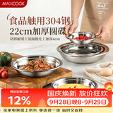 美厨（MAXCOOK）加厚304不锈钢盘碟 盆碟22CM MCWAPD22 加宽加深 耐摔