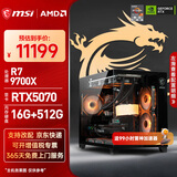 微星（MSI）AMD R7 7800X3D/9700X/5060Ti/5070/9070XT台式组装电脑游戏电竞三角洲行动主机DIY整机组装机 配置十三：9700X+RTX5070
