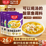 好人家靓汤酸菜鱼调料220g*3袋  酸爽金汤1袋可做1斤鱼