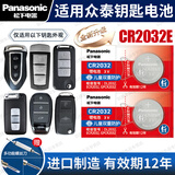 松下（Panasonic）CR2032汽车遥控器钥匙电池适用于众泰T600 T700 T800 T300 T500 E200 Z360 Z700大迈X5 X7 SR7 SR9 CR2032E【全新升级