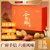 广州酒家一合锦酥礼盒580g 6味广式特产糕点饼干酥饼休闲零食送礼团购