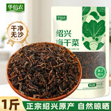 华佰农 梅干菜500g 正宗绍兴梅菜南北干货芥菜 梅菜扣肉下饭菜随机发货