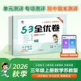 2026秋季53全优卷 53天天练同步试卷 小学数学 三年级上册 SJ 苏教版 周末小测卷