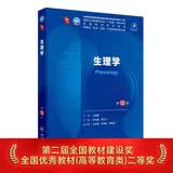 生理学（第10版） 本科临床医学 人卫教材人民卫生出版社