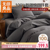 无印良品10A抗菌A类100%纯棉床上四件套1.5/1.8米全棉床单四件套被套200*230cm黑茶