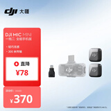 大疆 DJI Mic Mini 迷你无线高品音质 降噪领夹麦克风【安卓+苹果全系列】手机版两发一收全能版
