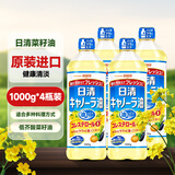 日清 菜籽油 日本原装进口食用油1kg 低芥酸菜籽油植物油健康芥花籽油 菜籽油1kg*4瓶